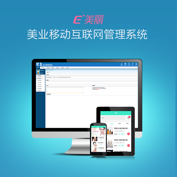 E+美丽-美容院云管家系统